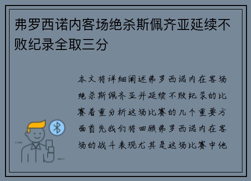 弗罗西诺内客场绝杀斯佩齐亚延续不败纪录全取三分