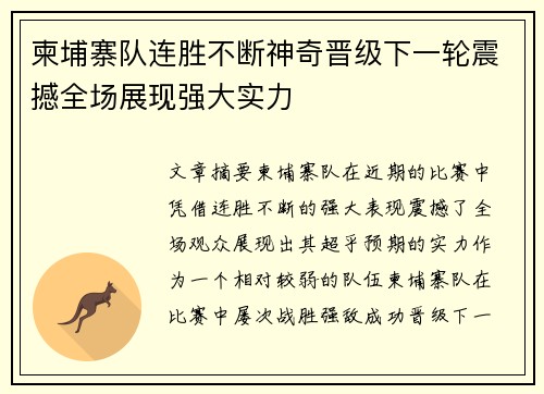 柬埔寨队连胜不断神奇晋级下一轮震撼全场展现强大实力