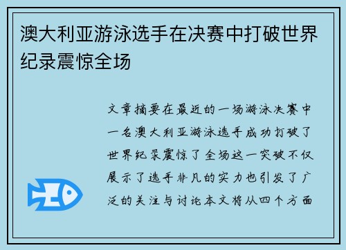 澳大利亚游泳选手在决赛中打破世界纪录震惊全场