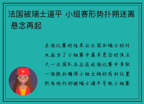 法国被瑞士逼平 小组赛形势扑朔迷离 悬念再起