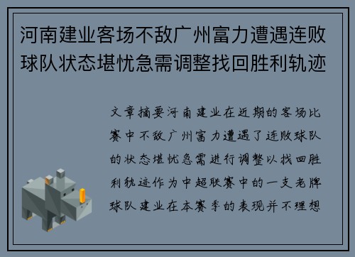 河南建业客场不敌广州富力遭遇连败球队状态堪忧急需调整找回胜利轨迹