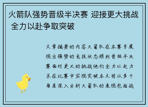 火箭队强势晋级半决赛 迎接更大挑战 全力以赴争取突破