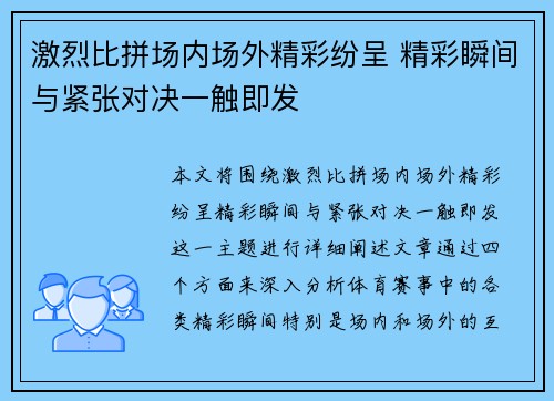 激烈比拼场内场外精彩纷呈 精彩瞬间与紧张对决一触即发