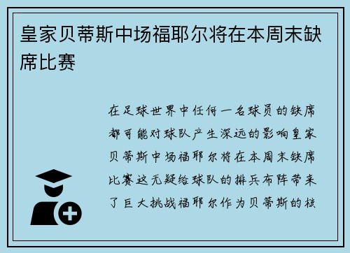 皇家贝蒂斯中场福耶尔将在本周末缺席比赛