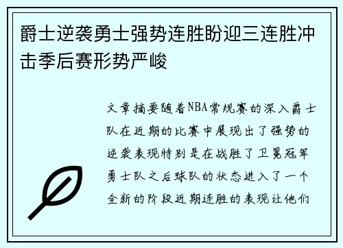 爵士逆袭勇士强势连胜盼迎三连胜冲击季后赛形势严峻