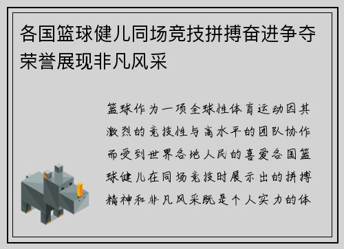 各国篮球健儿同场竞技拼搏奋进争夺荣誉展现非凡风采