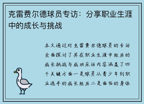 克雷费尔德球员专访：分享职业生涯中的成长与挑战