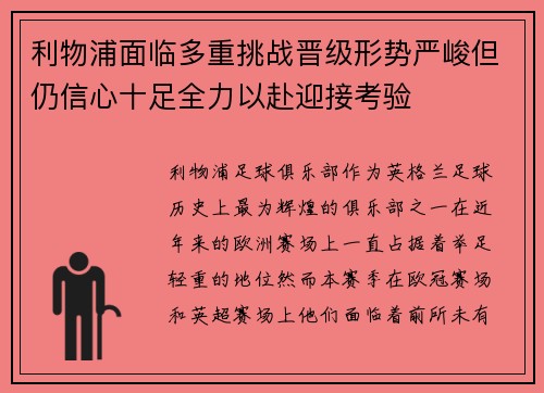 利物浦面临多重挑战晋级形势严峻但仍信心十足全力以赴迎接考验