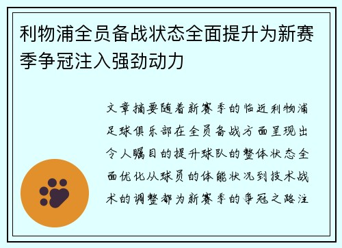 利物浦全员备战状态全面提升为新赛季争冠注入强劲动力