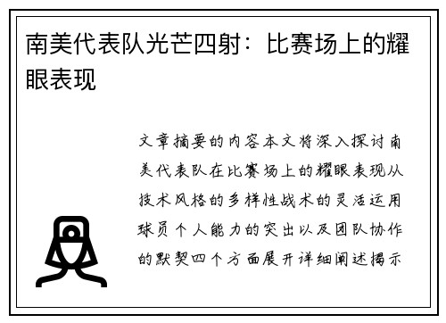 南美代表队光芒四射：比赛场上的耀眼表现