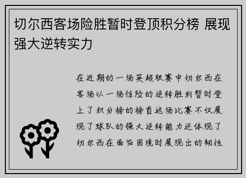 切尔西客场险胜暂时登顶积分榜 展现强大逆转实力