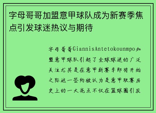 字母哥哥加盟意甲球队成为新赛季焦点引发球迷热议与期待