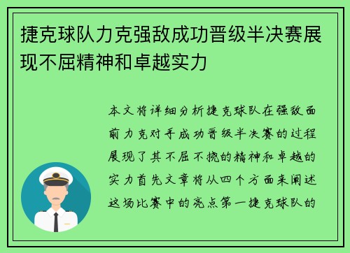 捷克球队力克强敌成功晋级半决赛展现不屈精神和卓越实力