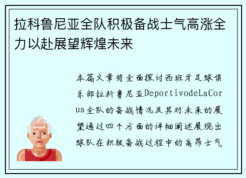 拉科鲁尼亚全队积极备战士气高涨全力以赴展望辉煌未来