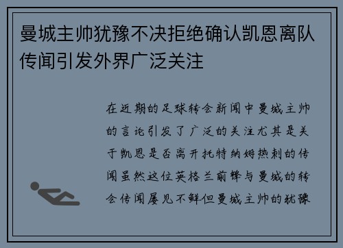 曼城主帅犹豫不决拒绝确认凯恩离队传闻引发外界广泛关注