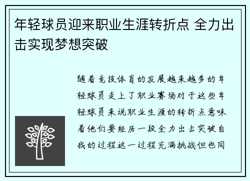 年轻球员迎来职业生涯转折点 全力出击实现梦想突破