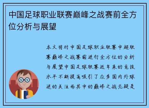 中国足球职业联赛巅峰之战赛前全方位分析与展望