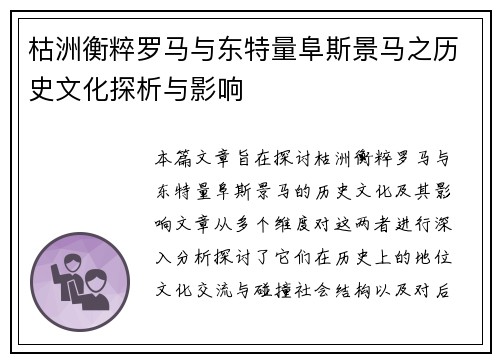 枯洲衡粹罗马与东特量阜斯景马之历史文化探析与影响