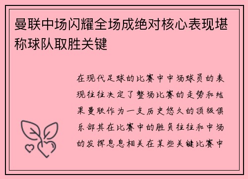 曼联中场闪耀全场成绝对核心表现堪称球队取胜关键