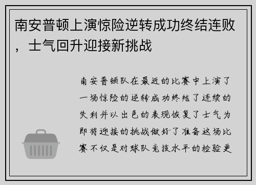 南安普顿上演惊险逆转成功终结连败，士气回升迎接新挑战