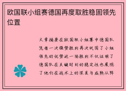 欧国联小组赛德国再度取胜稳固领先位置