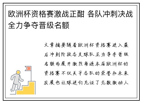 欧洲杯资格赛激战正酣 各队冲刺决战全力争夺晋级名额