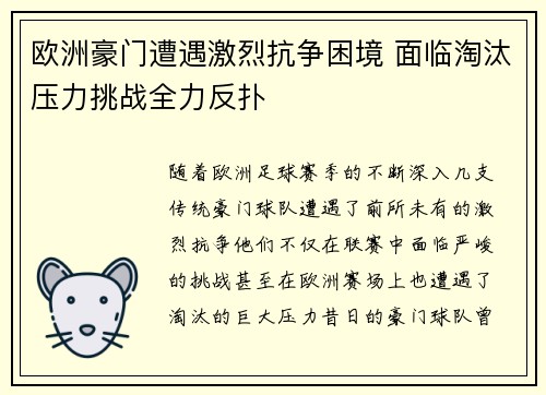 欧洲豪门遭遇激烈抗争困境 面临淘汰压力挑战全力反扑