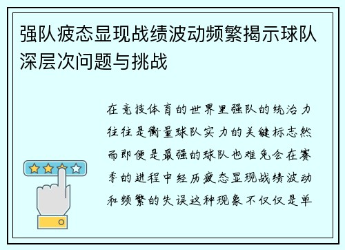 强队疲态显现战绩波动频繁揭示球队深层次问题与挑战