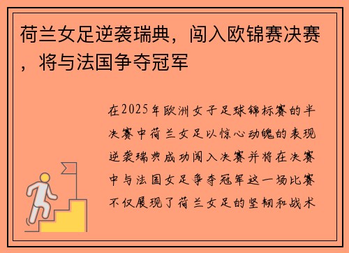 荷兰女足逆袭瑞典，闯入欧锦赛决赛，将与法国争夺冠军
