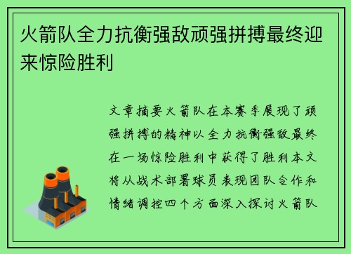 火箭队全力抗衡强敌顽强拼搏最终迎来惊险胜利