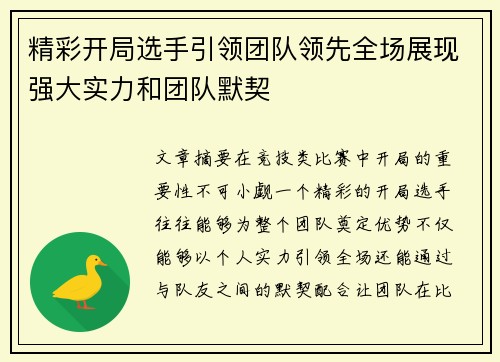 精彩开局选手引领团队领先全场展现强大实力和团队默契