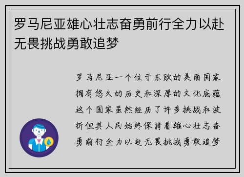 罗马尼亚雄心壮志奋勇前行全力以赴无畏挑战勇敢追梦