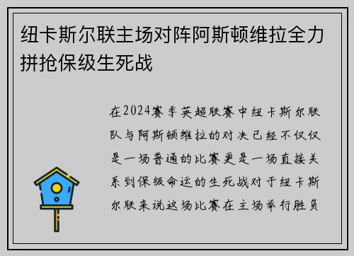 纽卡斯尔联主场对阵阿斯顿维拉全力拼抢保级生死战