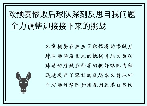 欧预赛惨败后球队深刻反思自我问题 全力调整迎接接下来的挑战