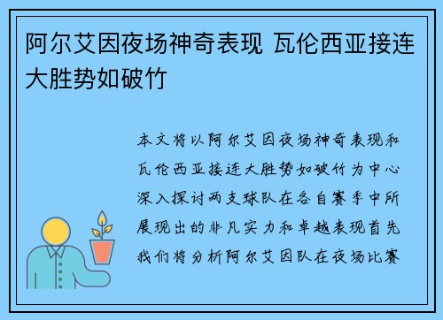 阿尔艾因夜场神奇表现 瓦伦西亚接连大胜势如破竹