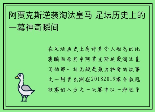 阿贾克斯逆袭淘汰皇马 足坛历史上的一幕神奇瞬间