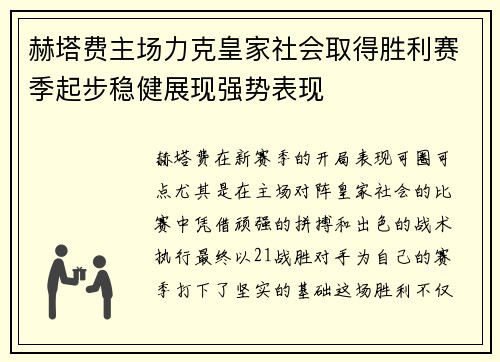 赫塔费主场力克皇家社会取得胜利赛季起步稳健展现强势表现