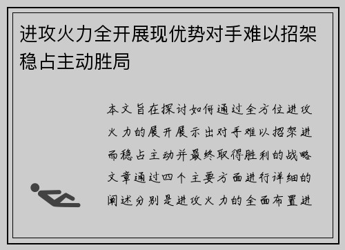 进攻火力全开展现优势对手难以招架稳占主动胜局