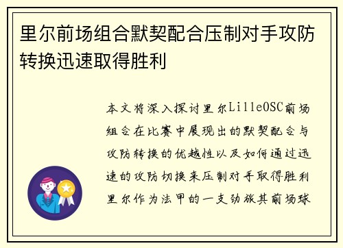 里尔前场组合默契配合压制对手攻防转换迅速取得胜利