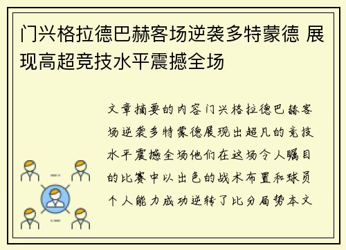 门兴格拉德巴赫客场逆袭多特蒙德 展现高超竞技水平震撼全场