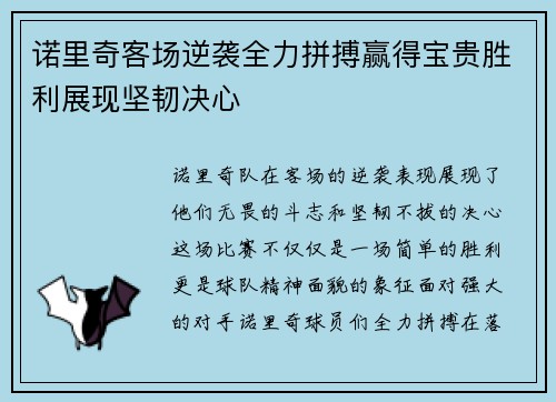 诺里奇客场逆袭全力拼搏赢得宝贵胜利展现坚韧决心