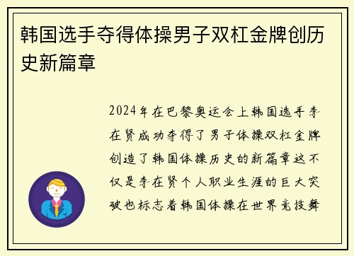 韩国选手夺得体操男子双杠金牌创历史新篇章