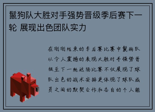 鬣狗队大胜对手强势晋级季后赛下一轮 展现出色团队实力