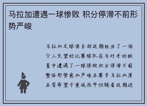 马拉加遭遇一球惨败 积分停滞不前形势严峻