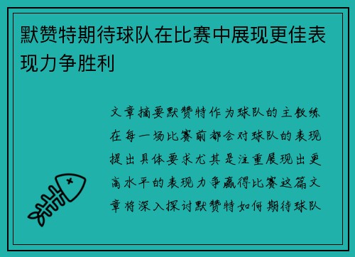 默赞特期待球队在比赛中展现更佳表现力争胜利