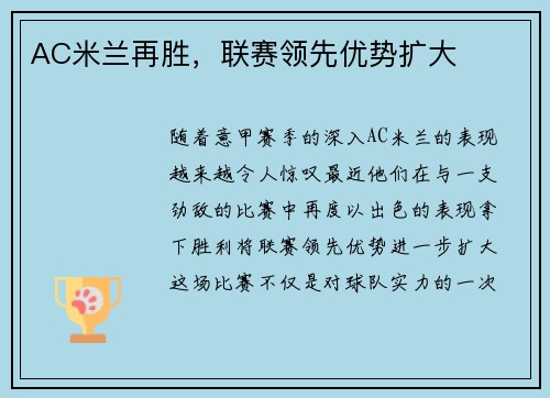 AC米兰再胜，联赛领先优势扩大