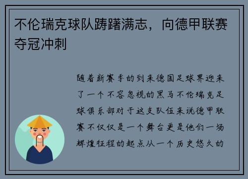 不伦瑞克球队踌躇满志，向德甲联赛夺冠冲刺