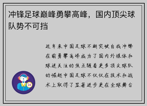 冲锋足球巅峰勇攀高峰，国内顶尖球队势不可挡