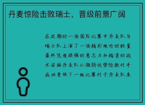 丹麦惊险击败瑞士，晋级前景广阔