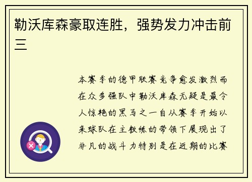 勒沃库森豪取连胜，强势发力冲击前三